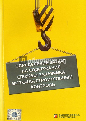 Определение затрат на содержание службы заказчика, включая строительный контроль