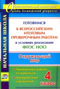 Окружающий мир. 4 класс. Готовимся к Всероссийским итоговым проверочным работам. ФГОС