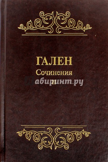 Гален.Сочинения.Том2.Для ученых,зан.пробл.истории