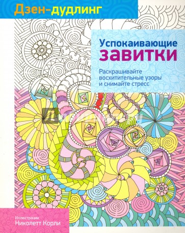 Дзен-дудлинг. Успокаивающие завитки