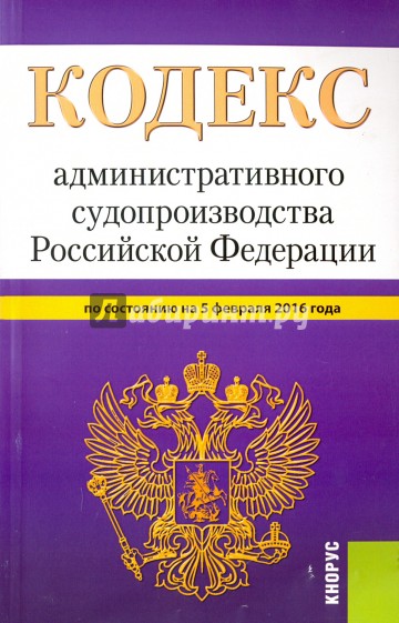 Кодекс административного судопроизводства РФ на 05.02.16