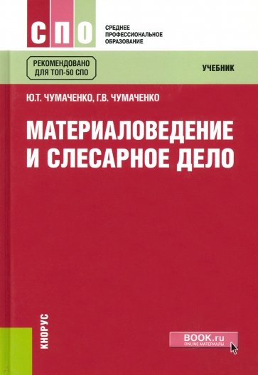 Материаловедение и слесарное дело(НПО,СПО).Уч.2изд