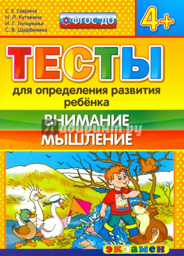 ДОУ Тесты. Внимание, мышление. 4+