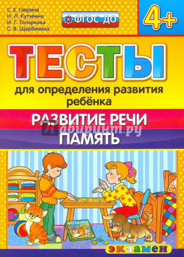 ДОУ Тесты. Развитие речи. Память. 4+