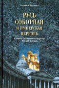 Русь соборная и Имперская церковь. В защиту Синоидального периода Русской Церкви
