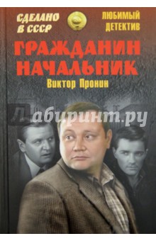 Обложка книги Гражданин начальник, Пронин Виктор Алексеевич