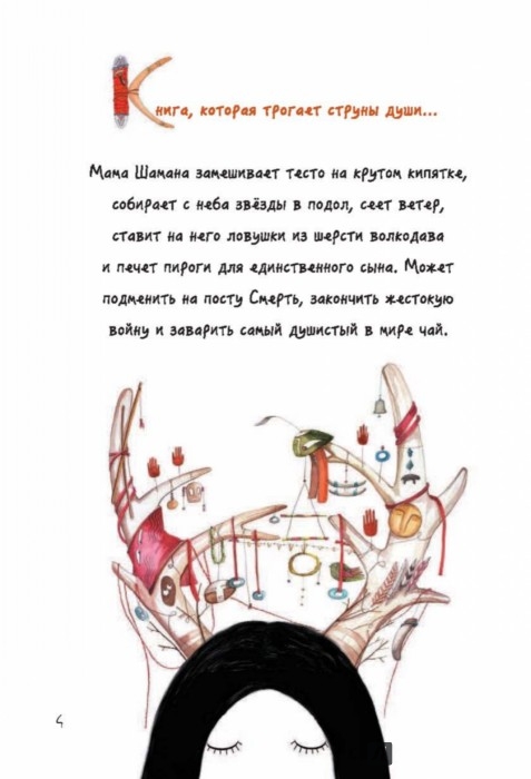 Иллюстрация 4 из 52 для Песни мамы Шамана. Философские сказки о времени, яблоках и смысле жизни - Яна Мори | Лабиринт - книги. Источник: Лабиринт