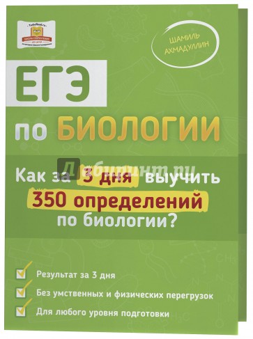 ЕГЭ по биологии. Как за 3 дня выучить 350 определений по биологии?