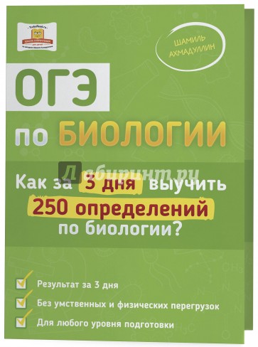 ОГЭ по биологии. Как за 3 дня выучить 250 определений по биологии?