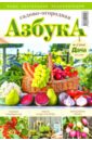 Буказин Садово-огородная азбука №2 2016 любимая дача буказин цветочная азбука выпуск 1