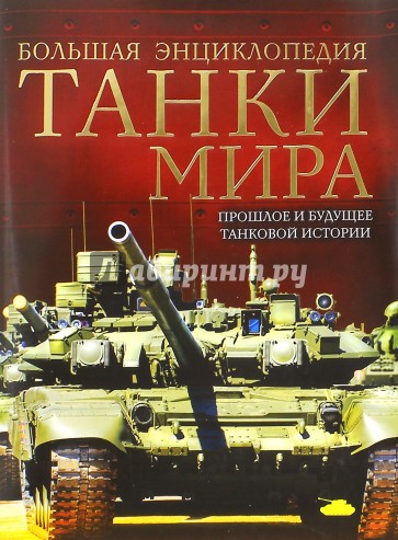 Танки мира. Большая энциклопедия