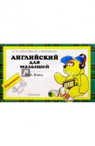 Английский для малышей. Прописи 4-6лет