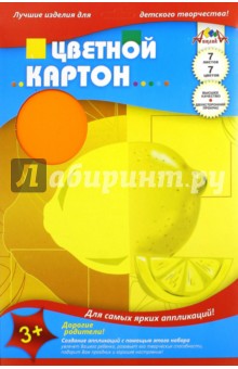 Картон цветной двухсторонний, мелованный. Лимон. 7 листов, 7 цветов (С0260-03).