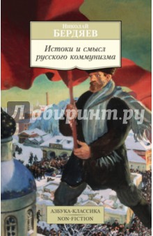 

Истоки и смысл русского коммунизма