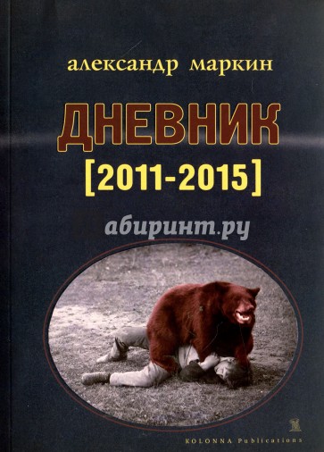 Дневник (2011-2015) (39+)