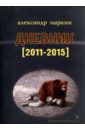 Маркин Александр Дневник (2011-2015)