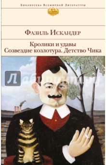

Кролики и удавы. Созвездие Козлотура. Детство Чика
