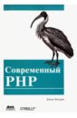 Локхарт Джош Современный PHP. Новые возможности и передовой опыт php