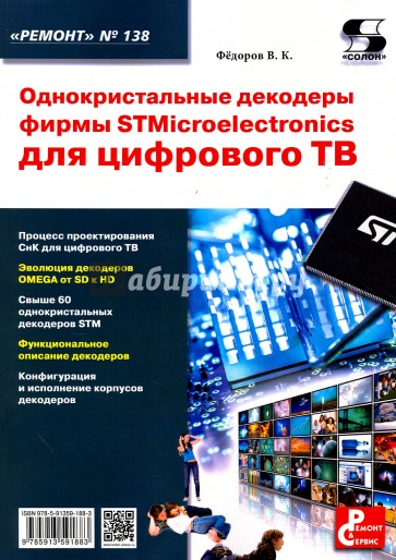 Однокристальные декодеры фирмы STMicroelectronics