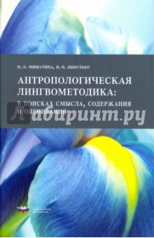 Мишатина Наталья Львовна, Цыбулько Ирина Петровна - Антропологическая лингвометодика. В поисках смысла, содержания и оценивания