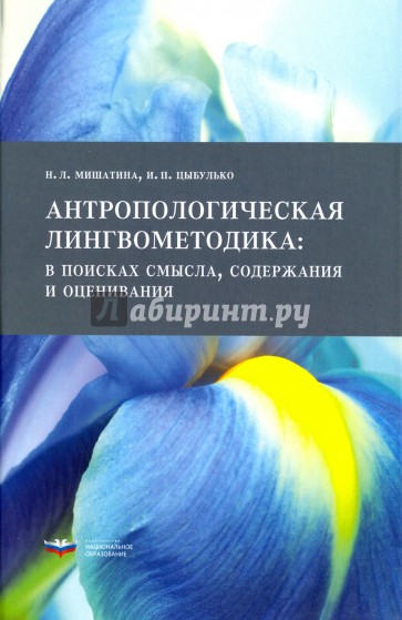 Антропологическая лингвометодика. В поисках смысла