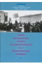 Первая мировая война и конец Российской империи. В 3-х томах. Том 1. Политическая история - Куликов С. В., Гайда Ф. А., Лебедев С. К.