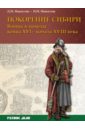 Никитин Дмитрий Николаевич, Никитин Николай Иванович Покорение Сибири. Войны и походы конца XVI - начала XVIII века