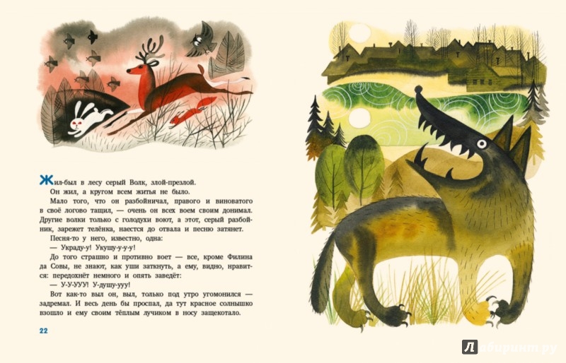 Иллюстрация 5 из 75 для Волчья песня - Борис Заходер | Лабиринт - книги. Источник: Лабиринт
