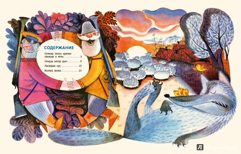 Иллюстрация 6 из 75 для Волчья песня - Борис Заходер | Лабиринт - книги. Источник: Лабиринт