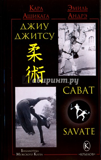 Джиу-джитсу и сават