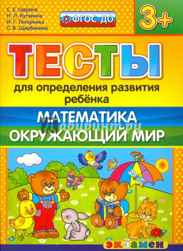 ДОУ Тесты. Математика. Окружающий мир. 3+