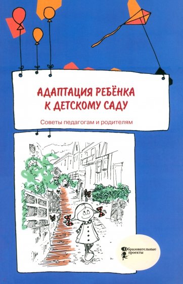 Адаптация ребёнка к детскому саду.Советы пед.и род