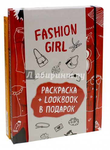 Fashion girl. Раскраска (+ LookBook). Комплект