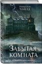 Забытая комната - Чайлд Линкольн