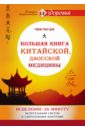 Ша Чжи Ган Большая книга китайской, даосской медицины. Исцеление за минуту Целительным Светом