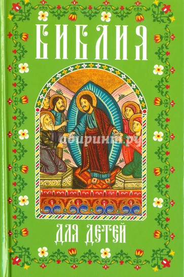 Библия для детей. В изложении княгини М.А. Львовой