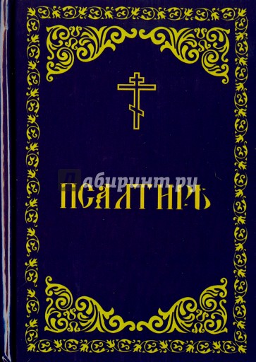 Псалтирь