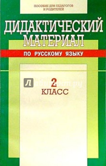 Дидактические материалы по русскому языку. Дидактический материал по русскому языку 2. Дидактические материалы рус яз 2 класс. Дидактический по русскому языку 2 класс. Дидактический материал 1 класс русский.