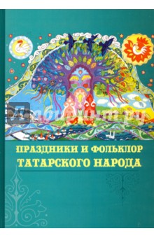 Праздники и фольклор татарского народа