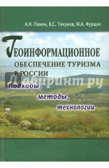 Геоинформационное обеспечение туризма в России. Подходы, методы, технологии АНО 