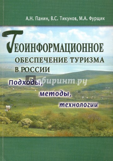 Геоинформационное обеспечение туризма в России. Подходы, методы, технологии