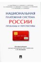 Национальная платежная система России. Проблемы и перспективы. Монография