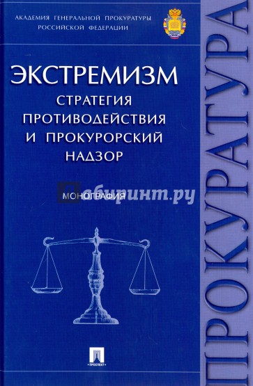 Экстремизм.Стратегия противодейс.прокур.надзор.Мон