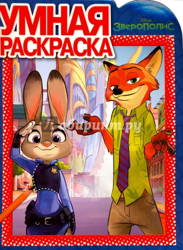 Умная раскраска. Зверополис (№16010)
