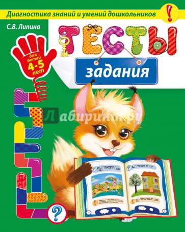 Тесты-задания: для детей 4-5 лет