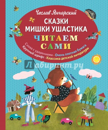 Сказки Мишки Ушастика