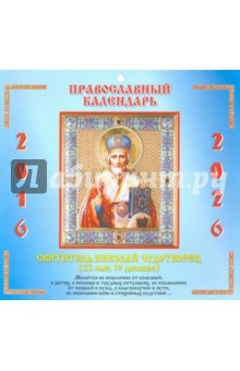 Православный календарь. Николай Чудотворец. 2016-2026 гг..