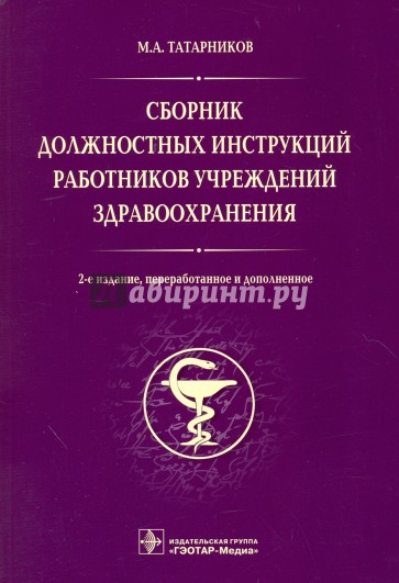 Сборник должностных инструкций работников учреждений здравоохранения