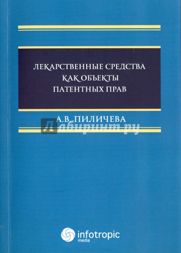 Лекарственные средства как объекты патентных прав
