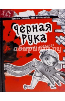 Обложка книги Черная рука из второго подъезда, Соломко Наталия Зоревна, Востросаблин Иван